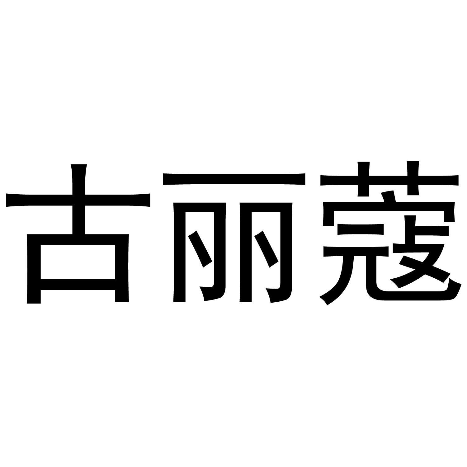 古丽蔻