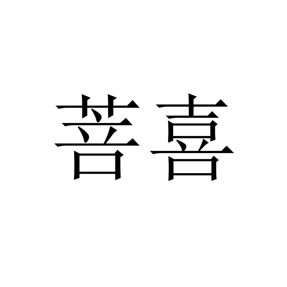 菩喜