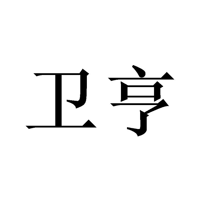 卫亨