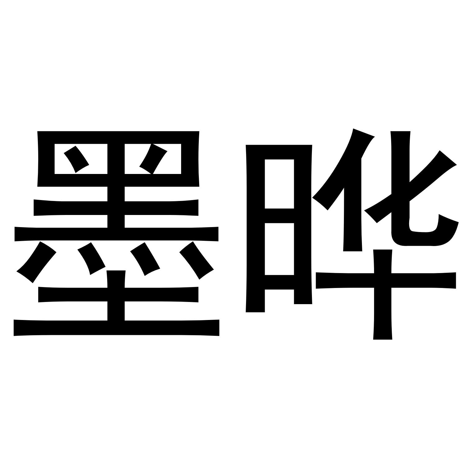 墨晔®