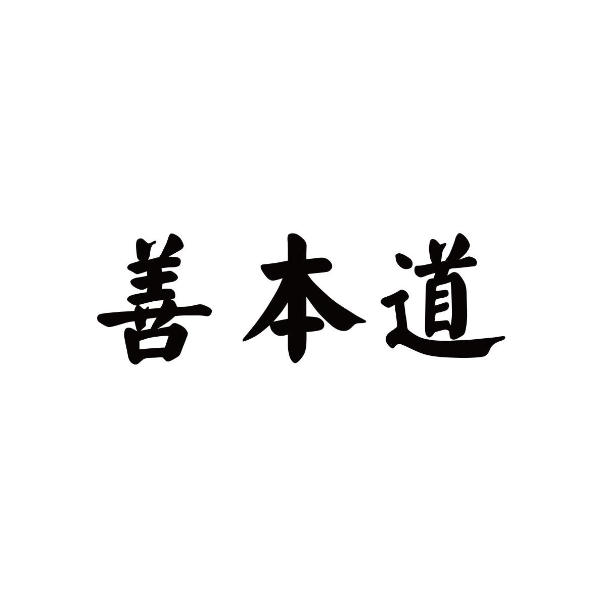 善本道