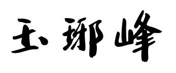 玉琊峰