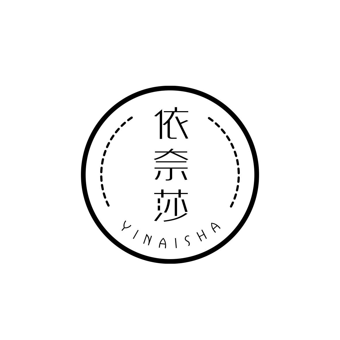 依奈莎