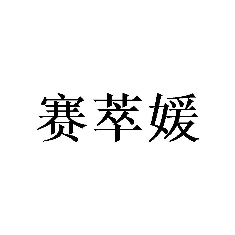 赛萃媛
