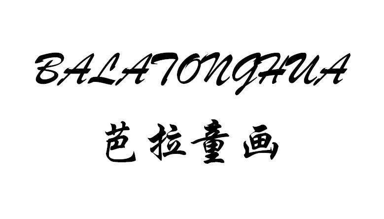 芭拉童画
