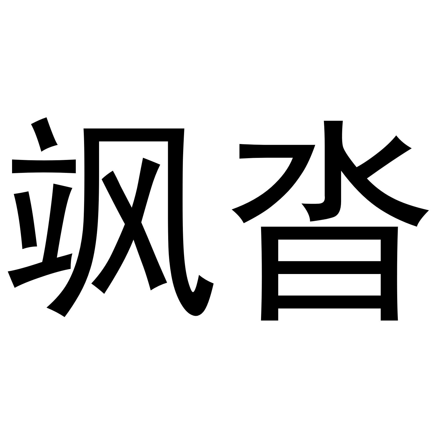 飒沓