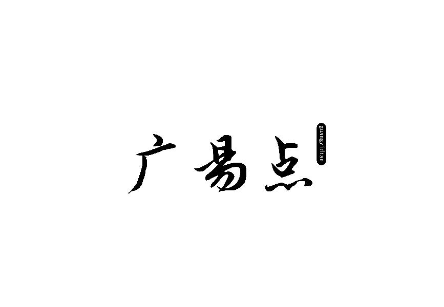 广易点