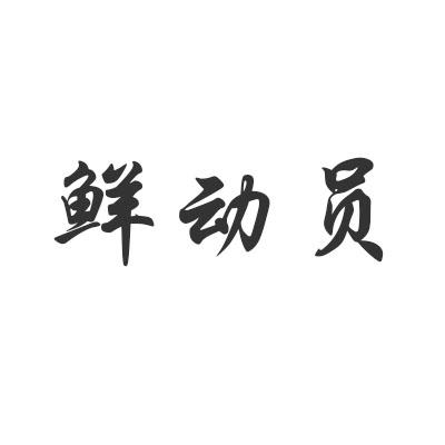 鲜动员