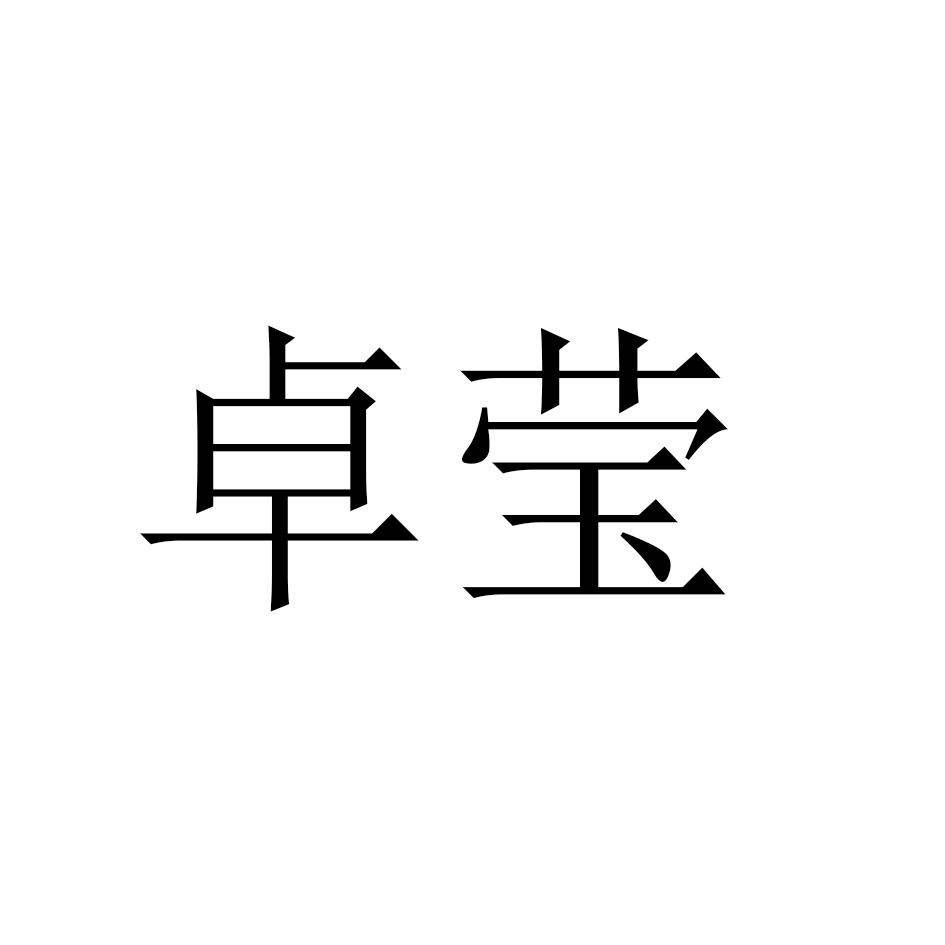 卓莹