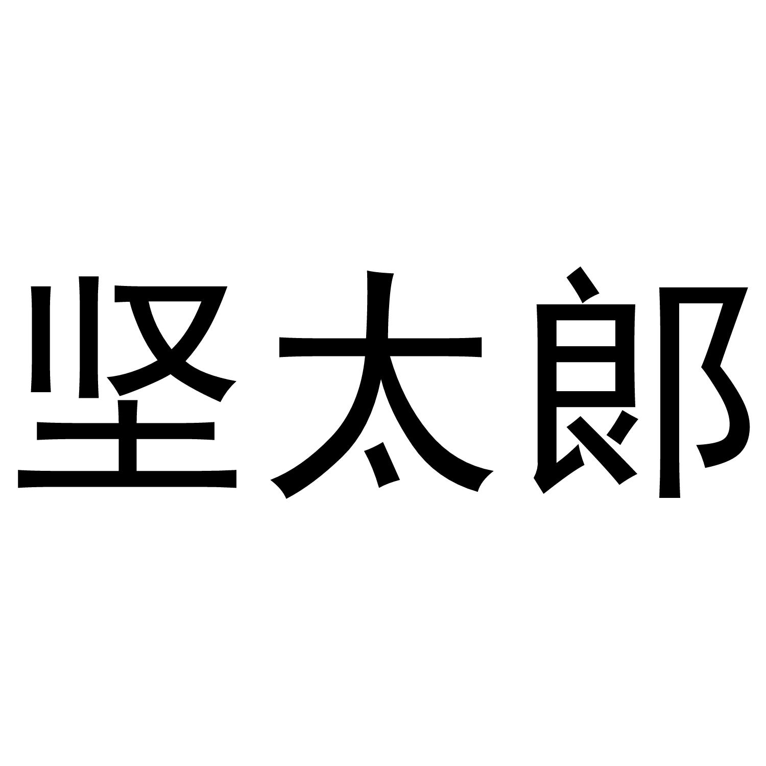 坚太