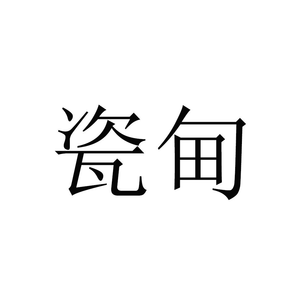 瓷甸