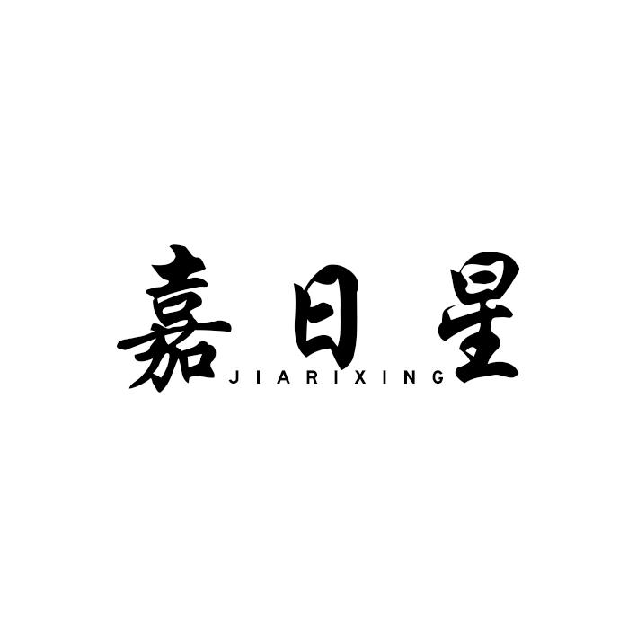 嘉日星
