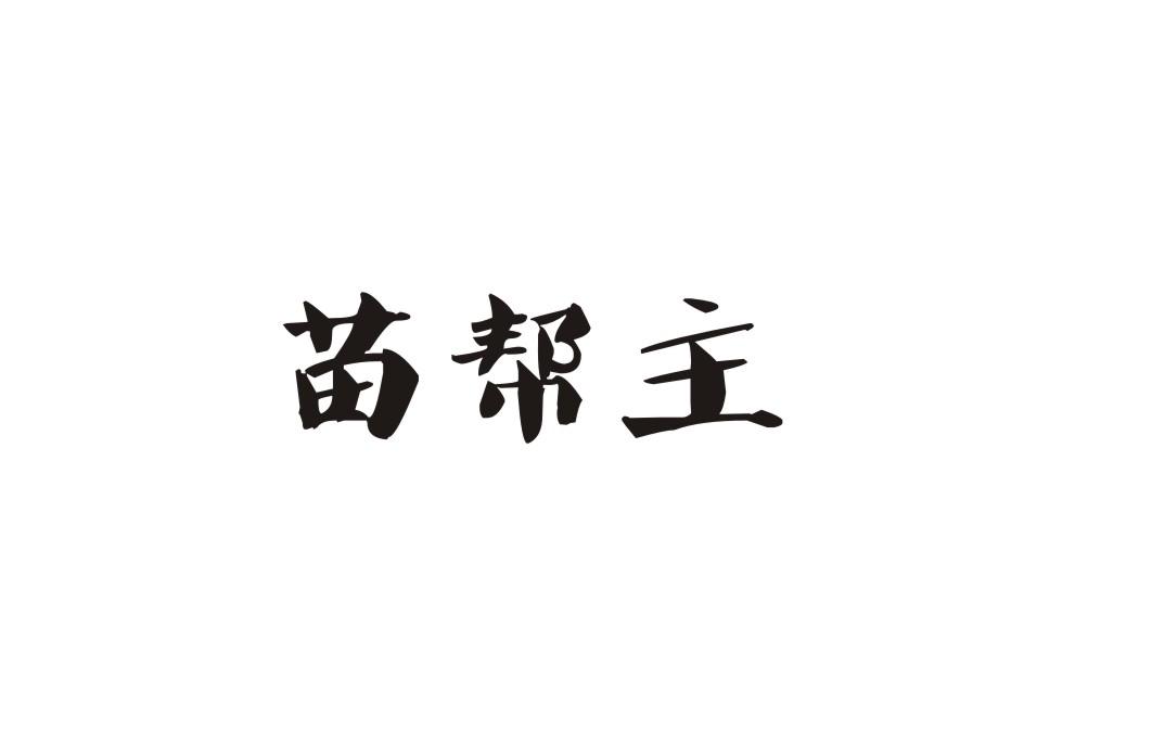 苗帮主