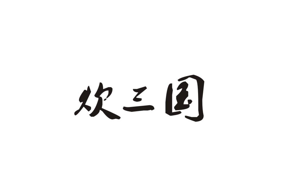 炊三国