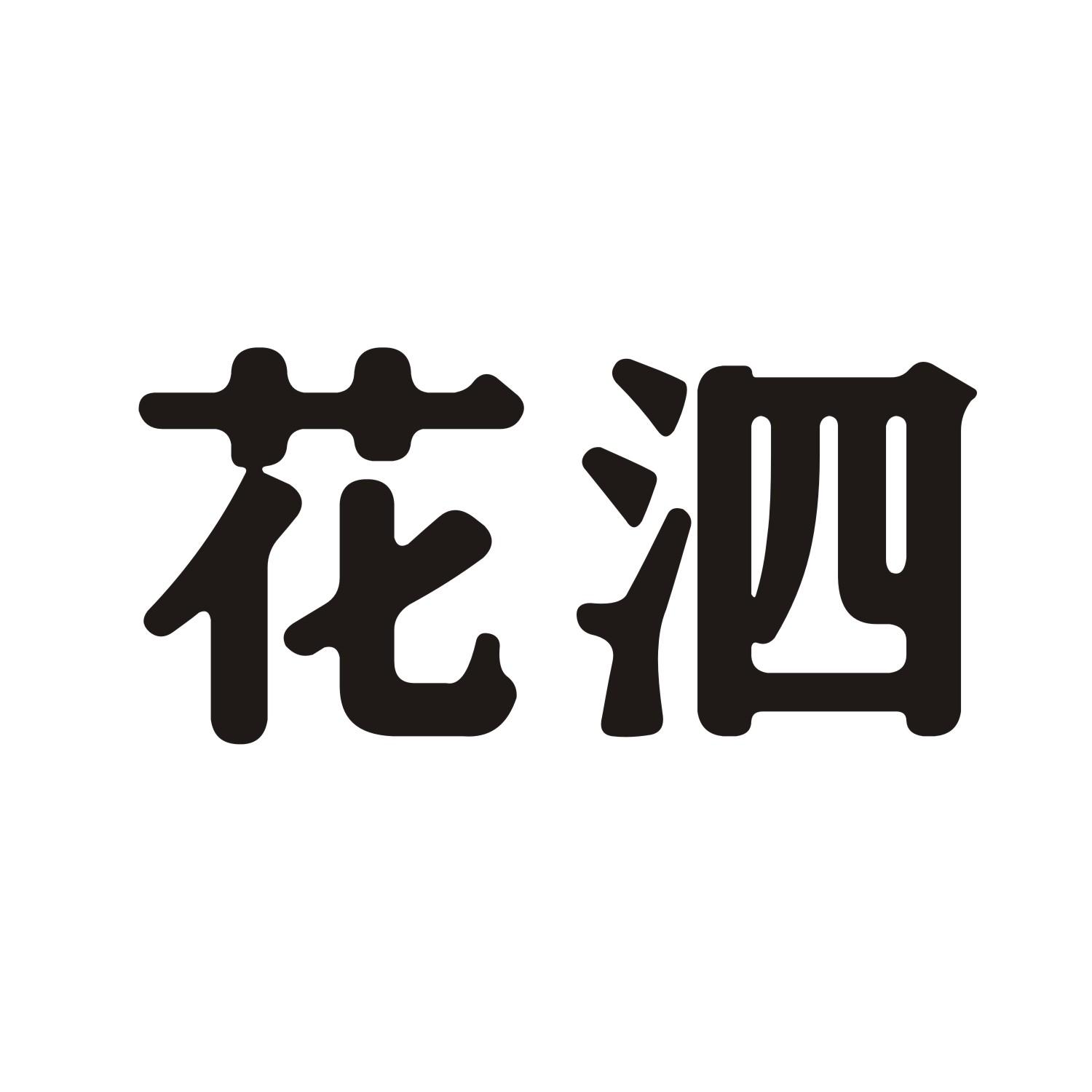 花泗