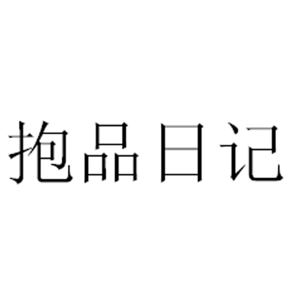 抱品日记
