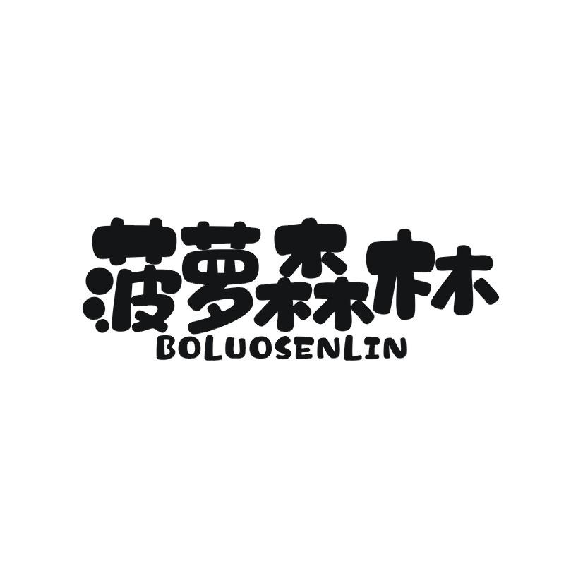 菠萝森林