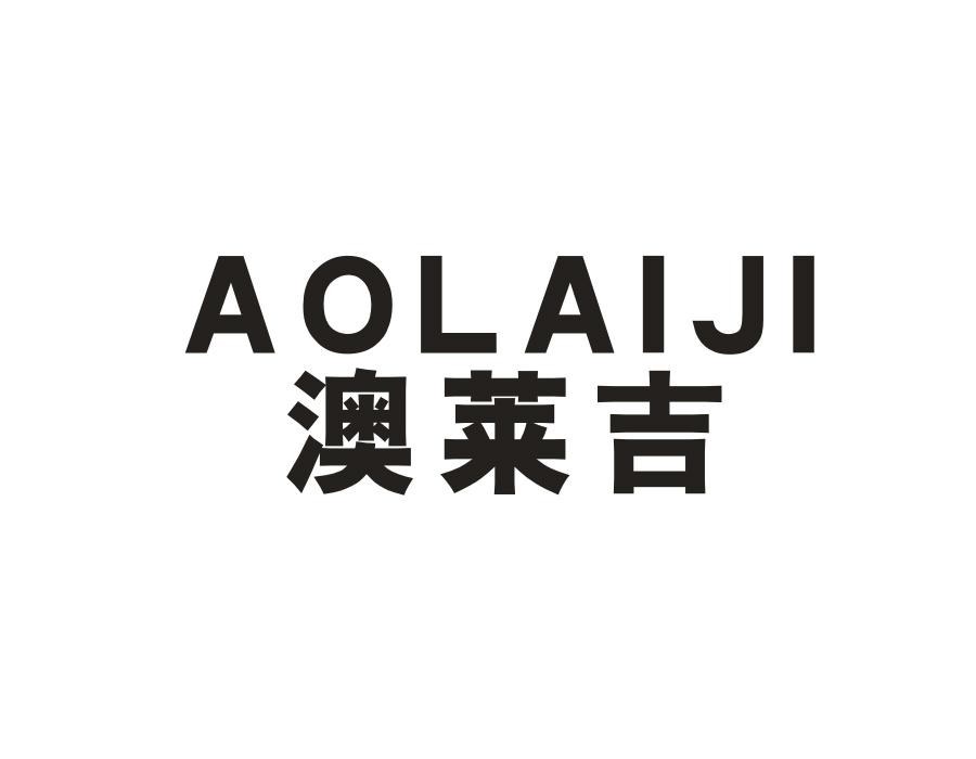 澳莱吉