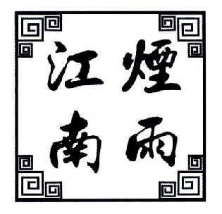 烟雨江南