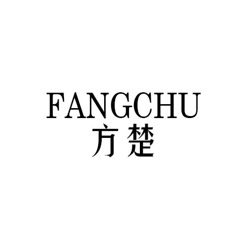 方楚