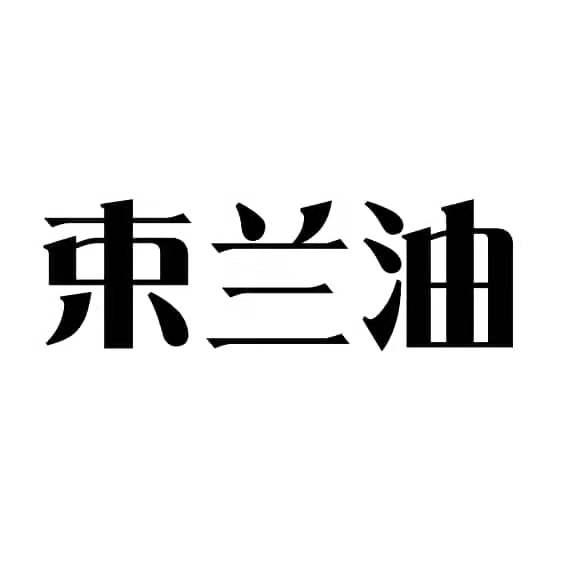 束兰油