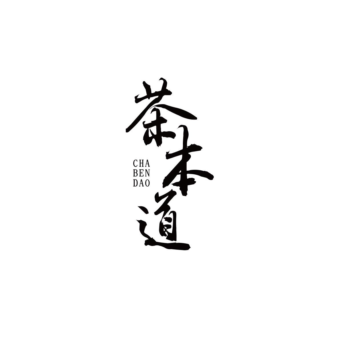 茶本道