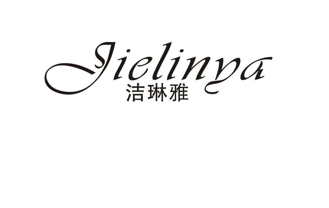 洁琳雅