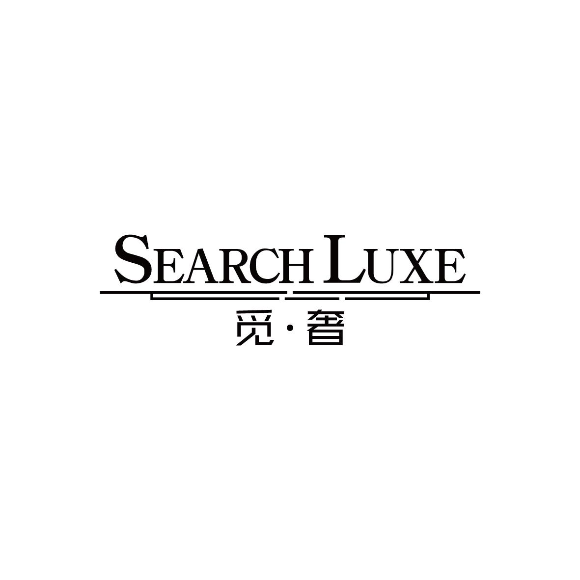 觅奢SEARCHLUXE