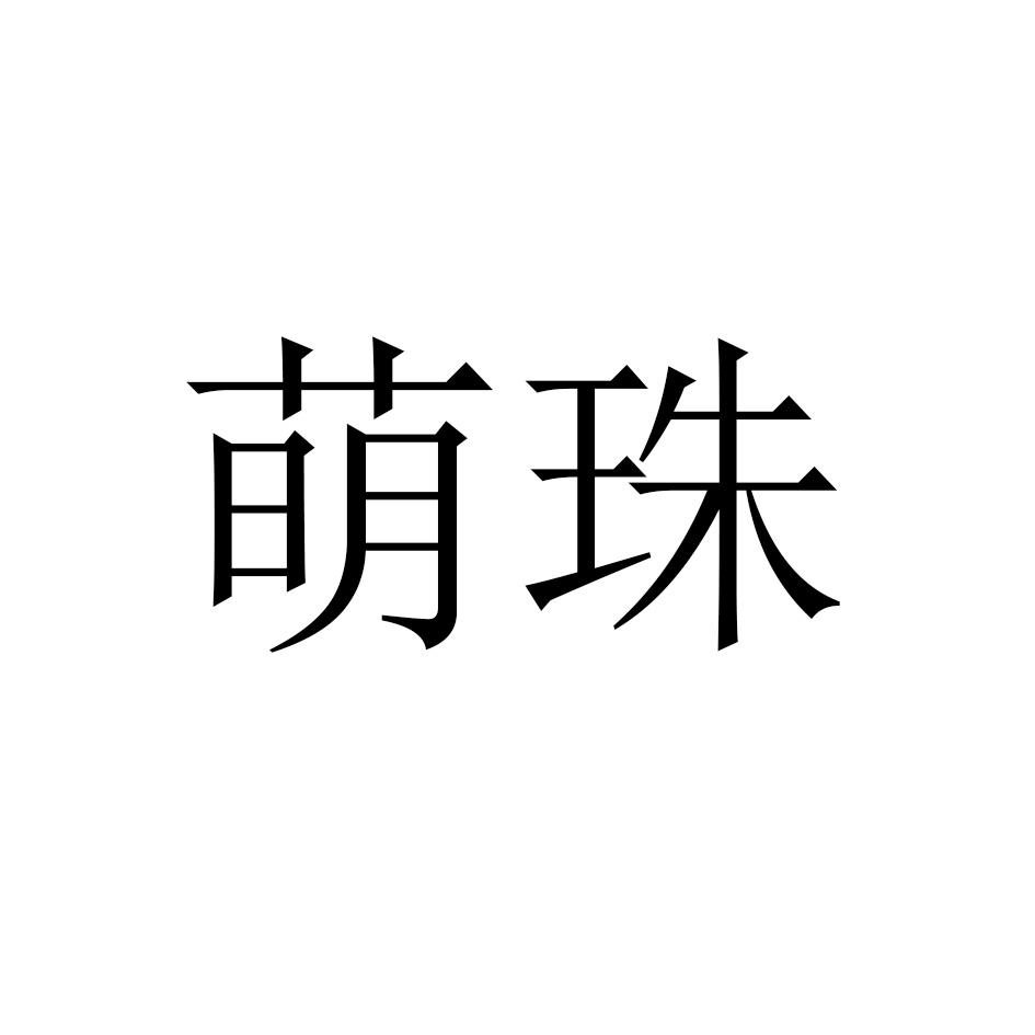 萌珠