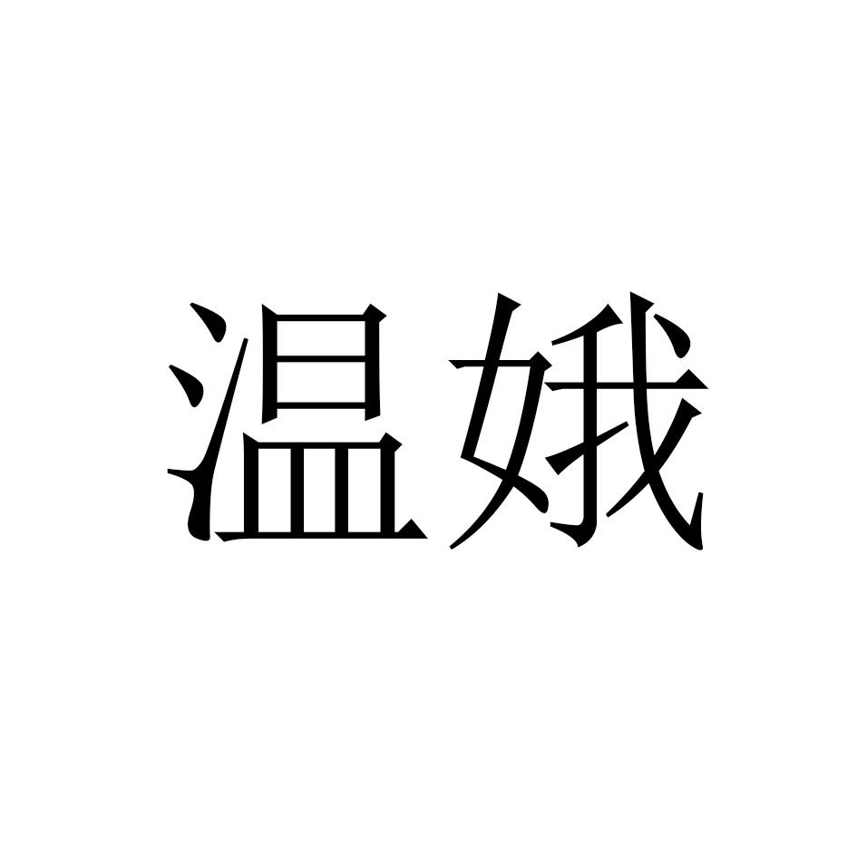 温娥