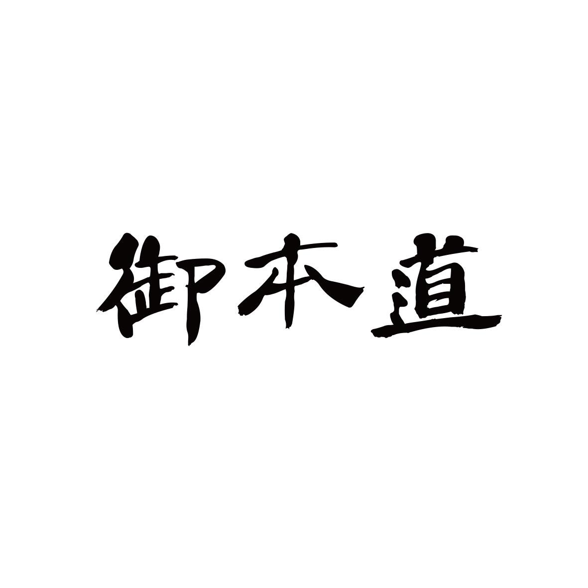 御本道
