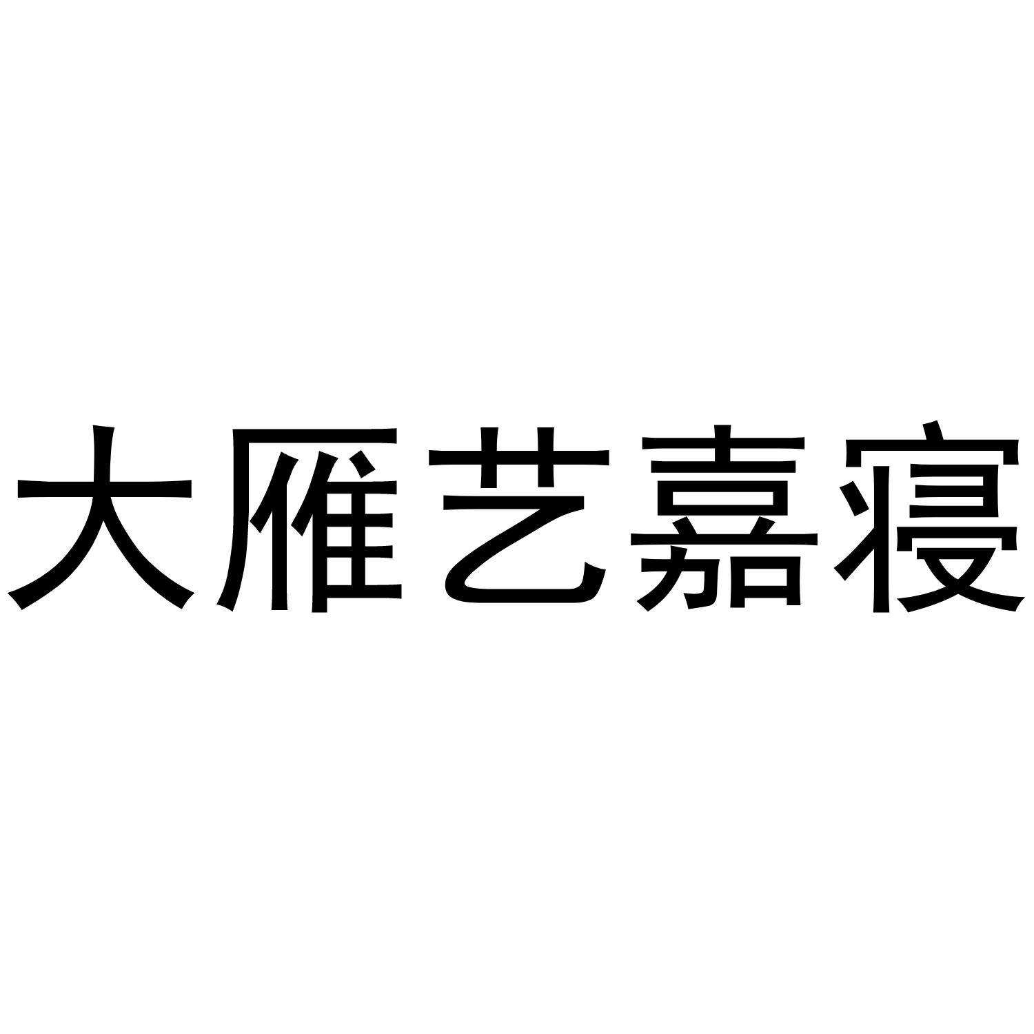 大雁艺嘉寝