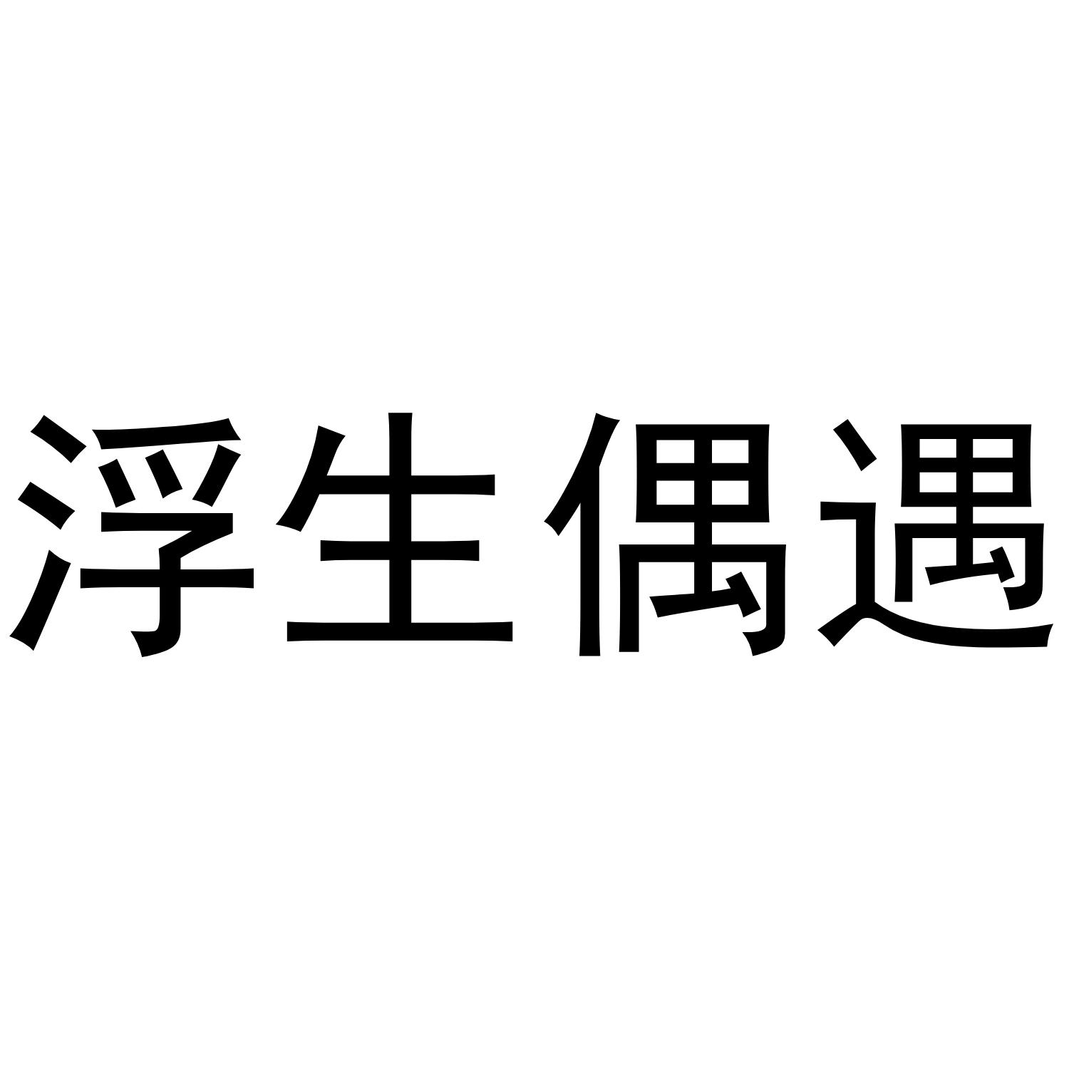浮生偶遇