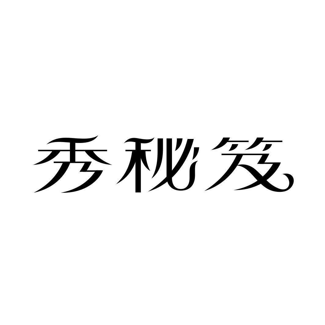 秀秘笈