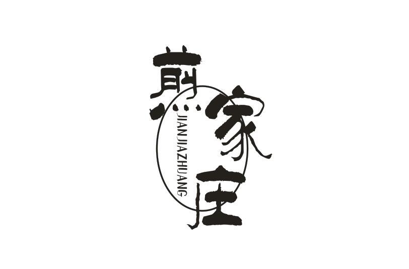 煎家庄 