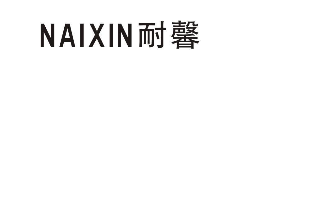 耐馨