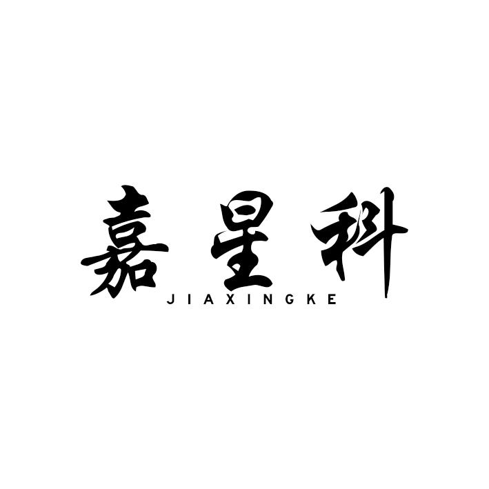 嘉星科