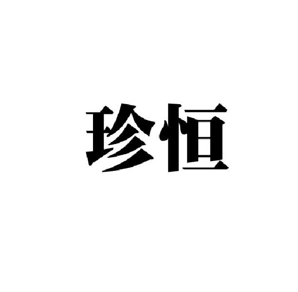 珍恒