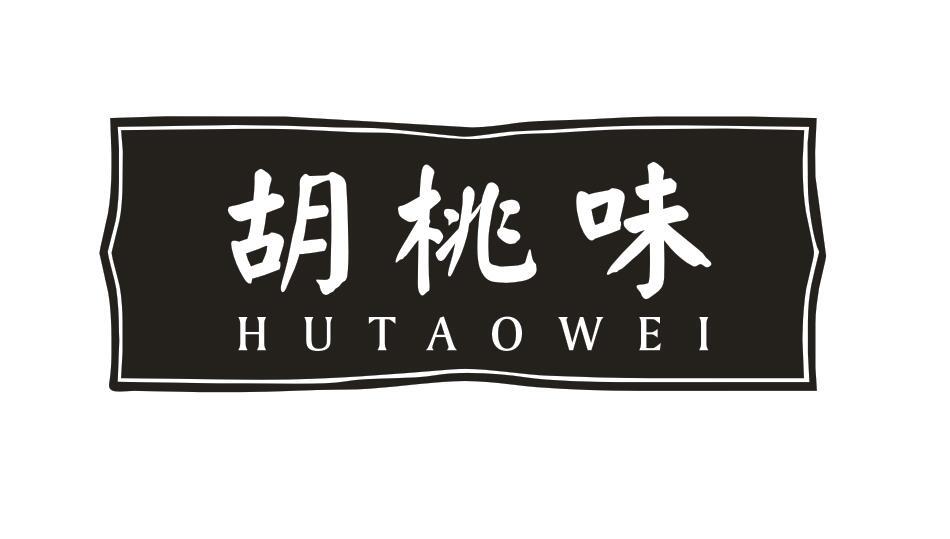 胡桃味 