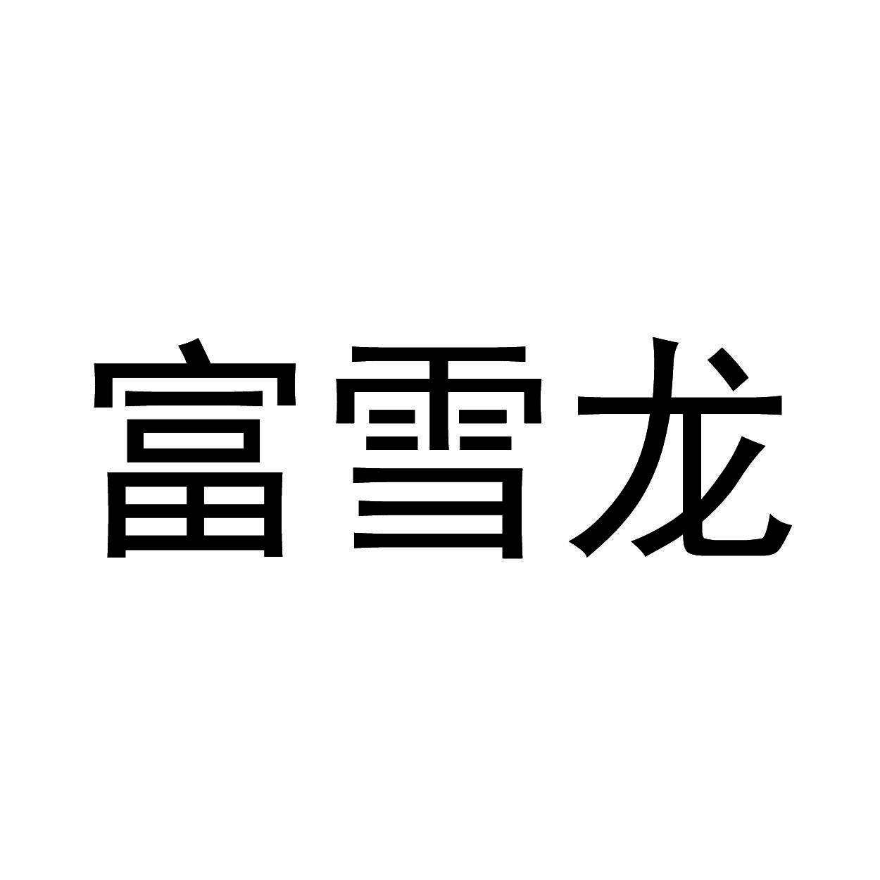 富雪龙