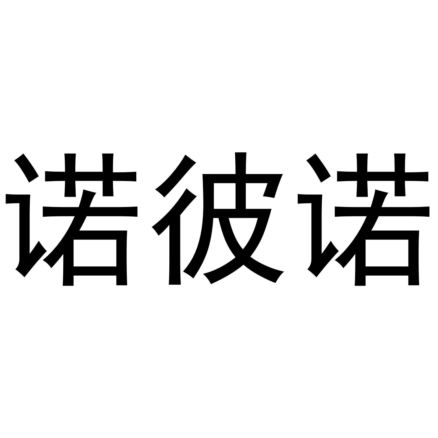 诺彼诺