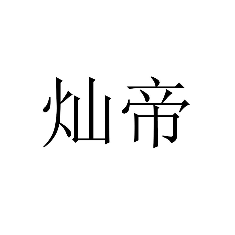 灿帝