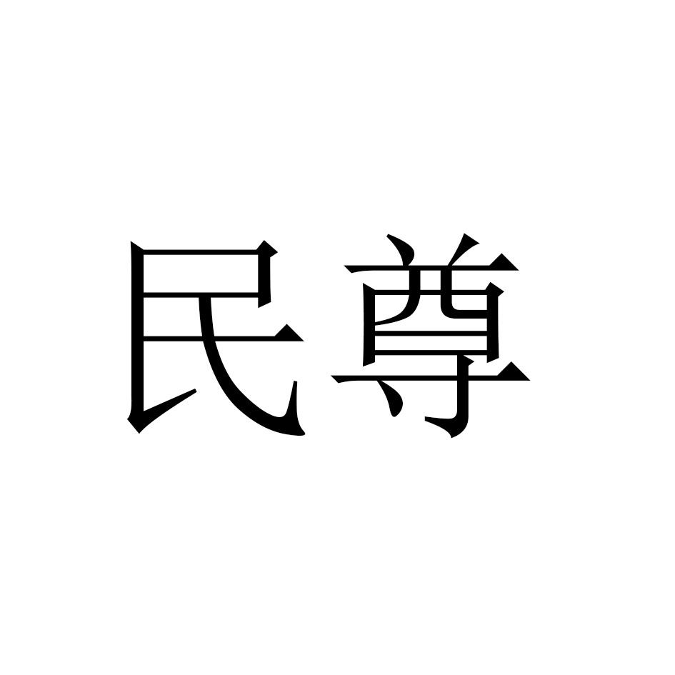 民尊
