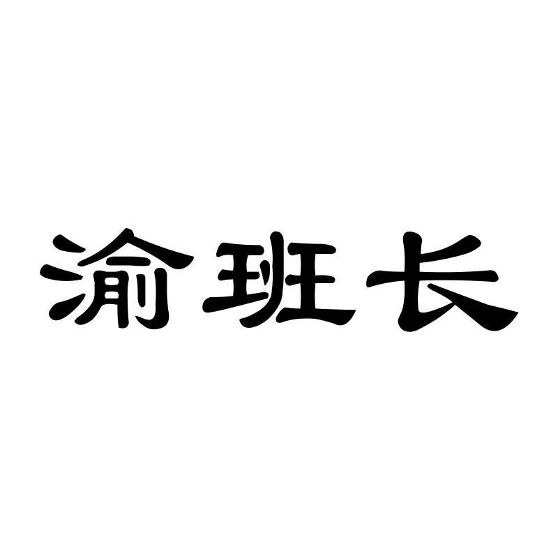 渝班长