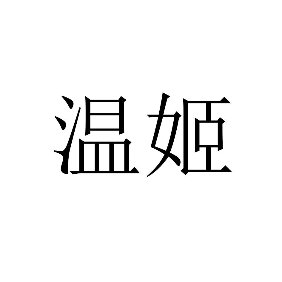 温姬