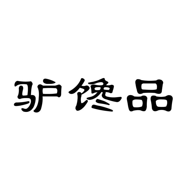 驴馋品