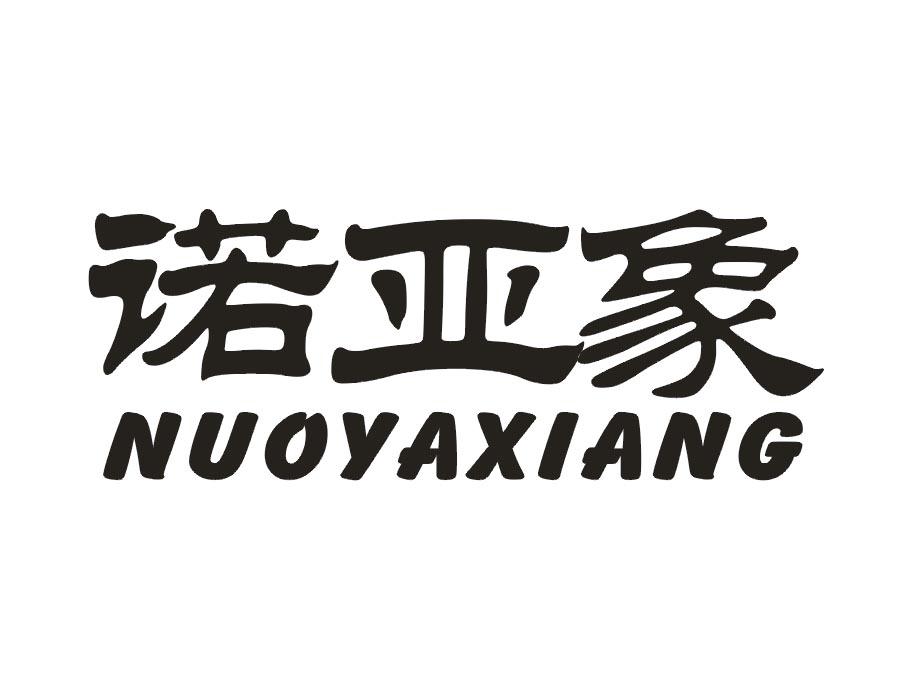 诺亚象