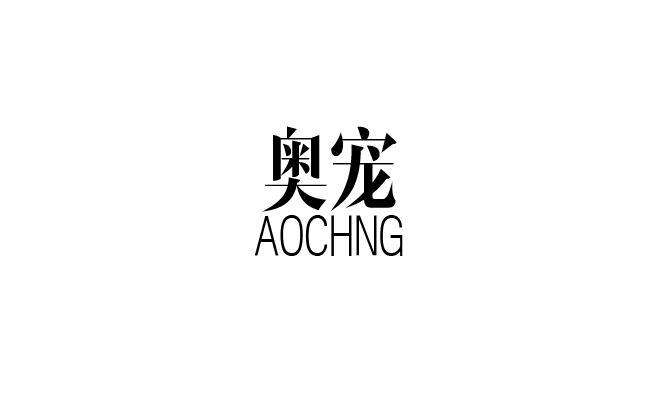 奥宠