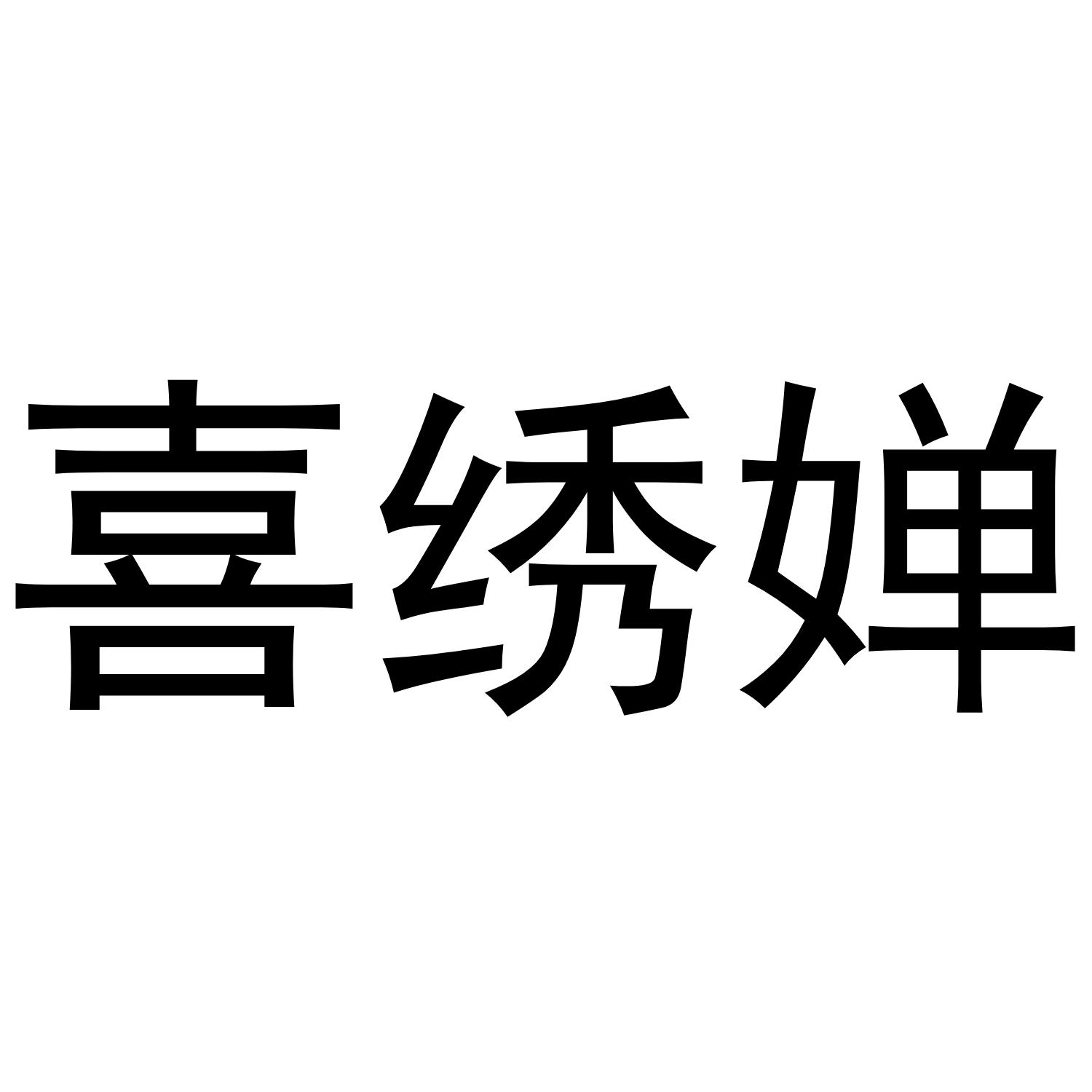 喜绣婵®