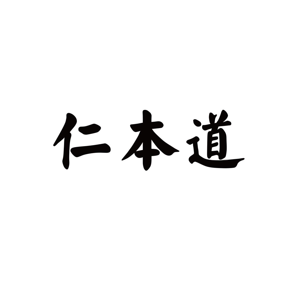 仁本道